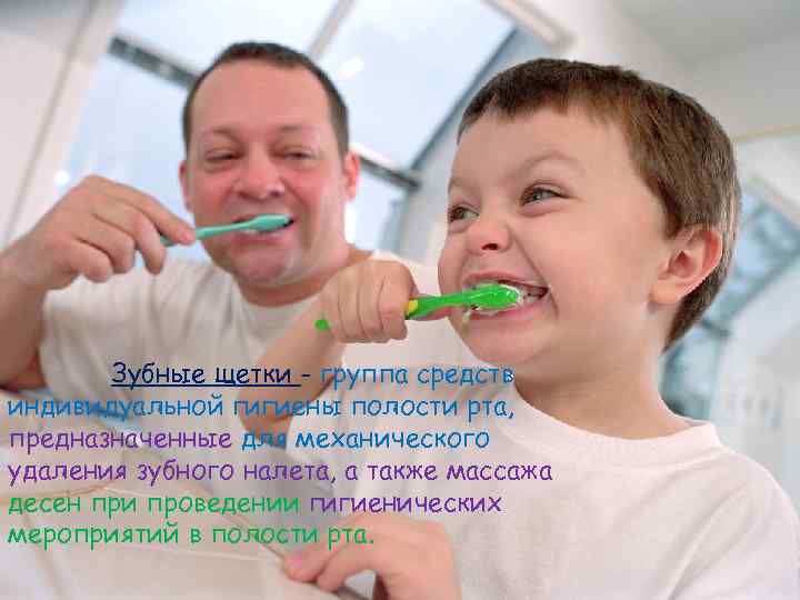 Зубные щетки - группа средств индивидуальной гигиены полости рта, предназначенные для механического удаления зубного