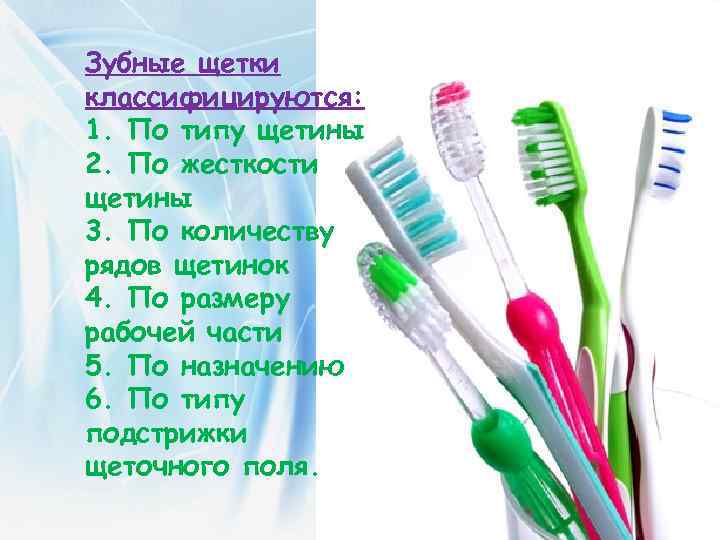 Зубные щетки классифицируются: 1. По типу щетины 2. По жесткости щетины 3. По количеству