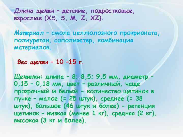 Длина щетки – детские, подростковые, взрослые (XS, S, M, Z, XZ). Материал – смола