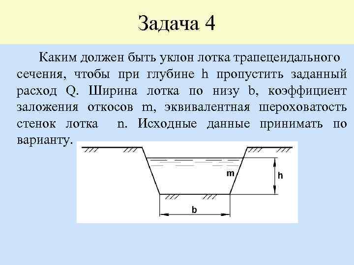 Задача 4 Каким должен быть уклон лотка трапецеидального сечения, чтобы при глубине h пропустить