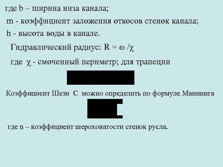 Периметр трубы. Смоченный периметр канала. Смоченный периметр реки формула. Гидравлический радиус реки формула. Смоченный периметр и гидравлический радиус.