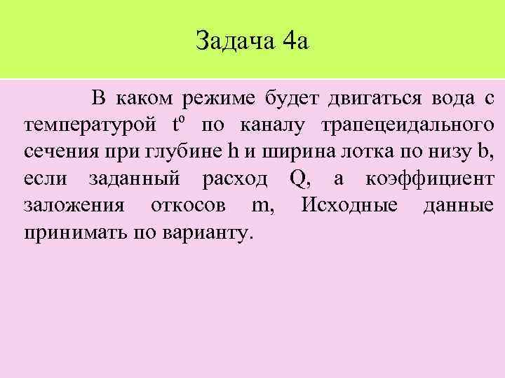 Задача 4 а В каком режиме будет двигаться вода с температурой tº по каналу