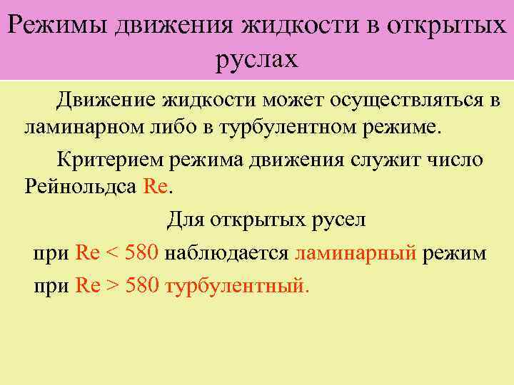 Режимы движения жидкости в открытых руслах Движение жидкости может осуществляться в ламинарном либо в