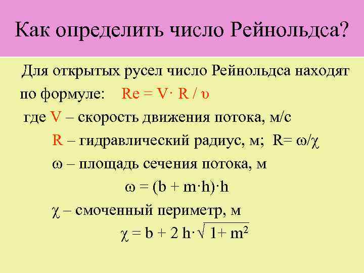 Как определить число Рейнольдса? Для открытых русел число Рейнольдса находят по формуле: Re =