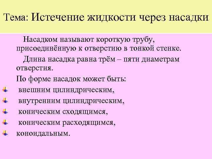 Тема: Истечение жидкости через насадки Насадком называют короткую трубу, присоединённую к отверстию в тонкой