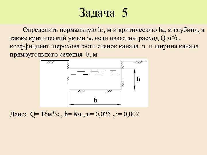 Задача 5 Определить нормальную h 0, м и критическую h. К, м глубину, а