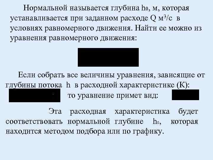 Нормальной называется глубина h 0, м, которая устанавливается при заданном расходе Q м 3/с