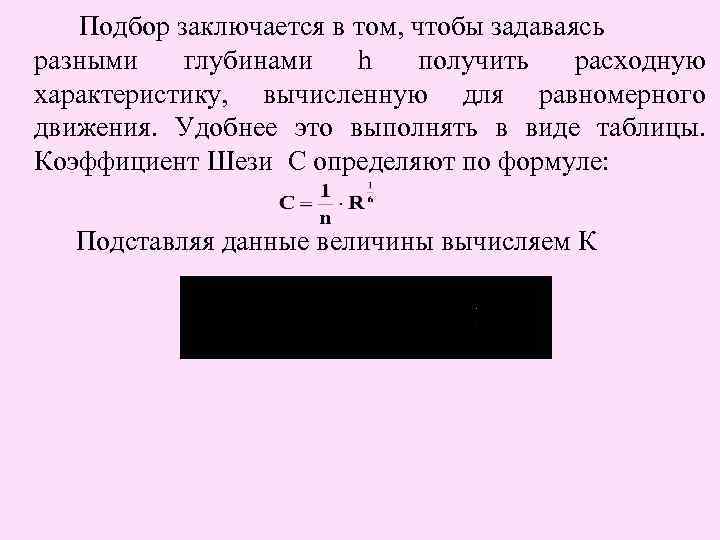 Подбор заключается в том, чтобы задаваясь разными глубинами h получить расходную характеристику, вычисленную для