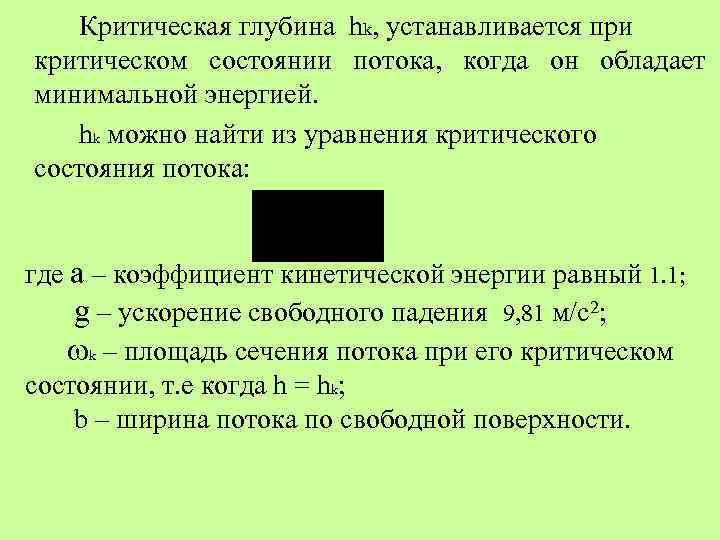 Критическая глубина hk, устанавливается при критическом состоянии потока, когда он обладает минимальной энергией. hk