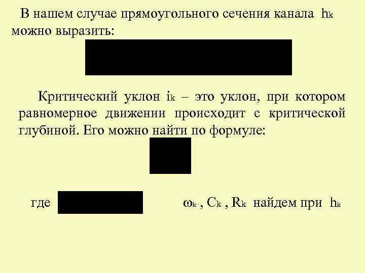 В нашем случае прямоугольного сечения канала hk можно выразить: Критический уклон ik – это