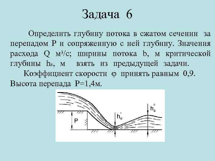 Задача 6 Определить глубину потока в сжатом сечении за перепадом P и сопряженную с