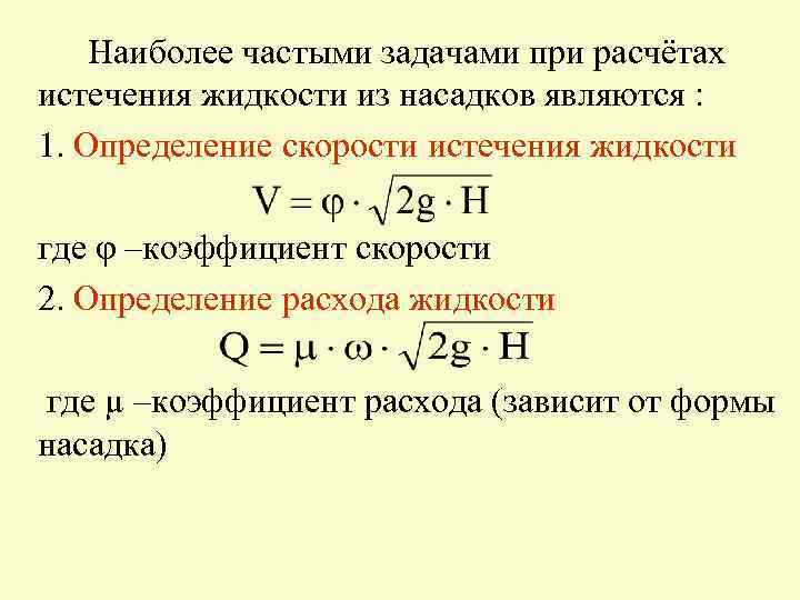 Наиболее частыми задачами при расчётах истечения жидкости из насадков являются : 1. Определение скорости