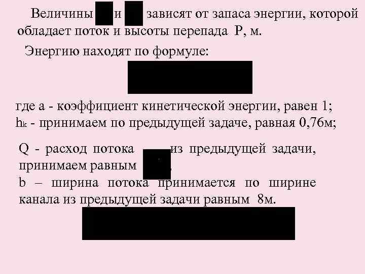 Величины и зависят от запаса энергии, которой обладает поток и высоты перепада P, м.