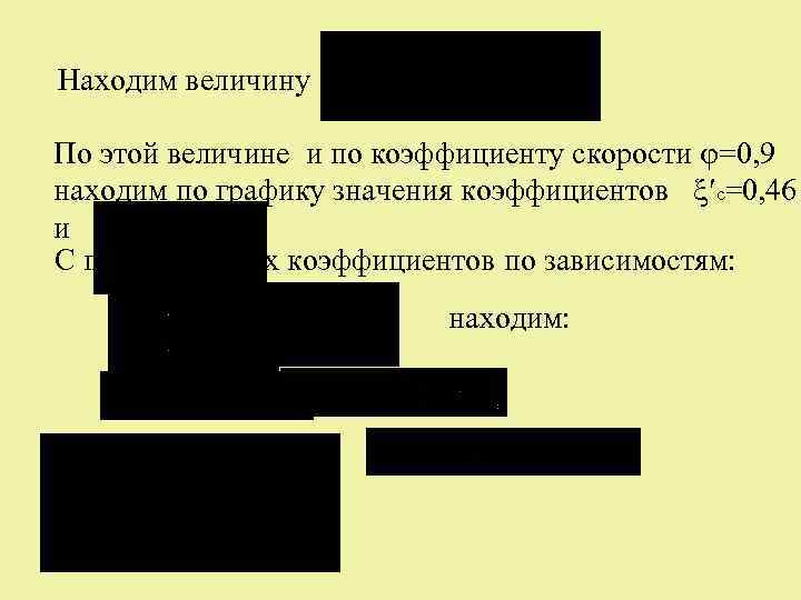 Находим величину По этой величине и по коэффициенту скорости =0, 9 находим по графику