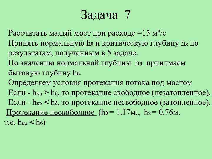 Задача 7 Рассчитать малый мост при расходе =13 м 3/с Принять нормальную h 0