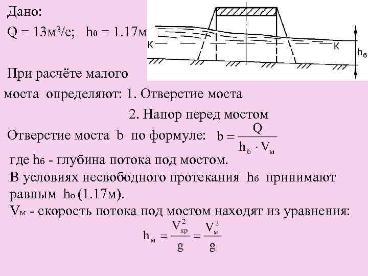 Дано: Q = 13 м 3/с; h 0 = 1. 17 м При расчёте