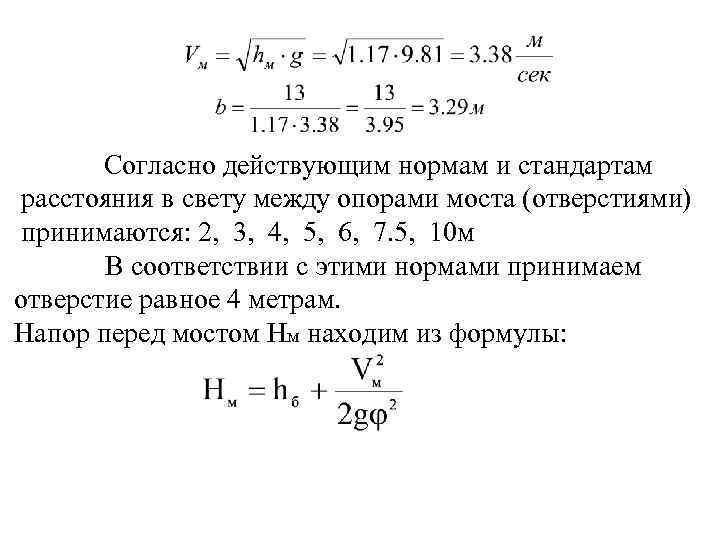 Согласно действующим нормам и стандартам расстояния в свету между опорами моста (отверстиями) принимаются: 2,