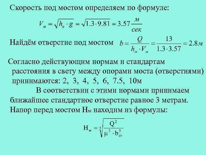 Скорость под мостом определяем по формуле: Найдём отверстие под мостом Согласно действующим нормам и