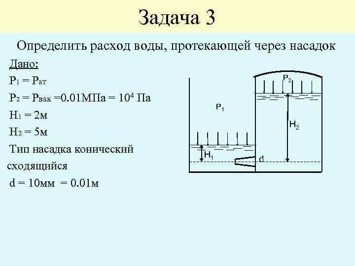 Задачи жидкости