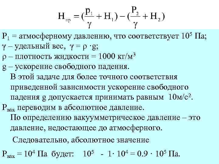 Р 1 = атмосферному давлению, что соответствует 105 Па; γ – удельный вес, γ