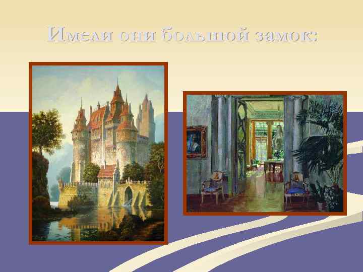 Имели они большой замок: 