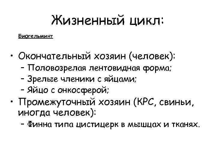 Жизненный цикл: Биогельминт • Окончательный хозяин (человек): – Половозрелая лентовидная форма; – Зрелые членики