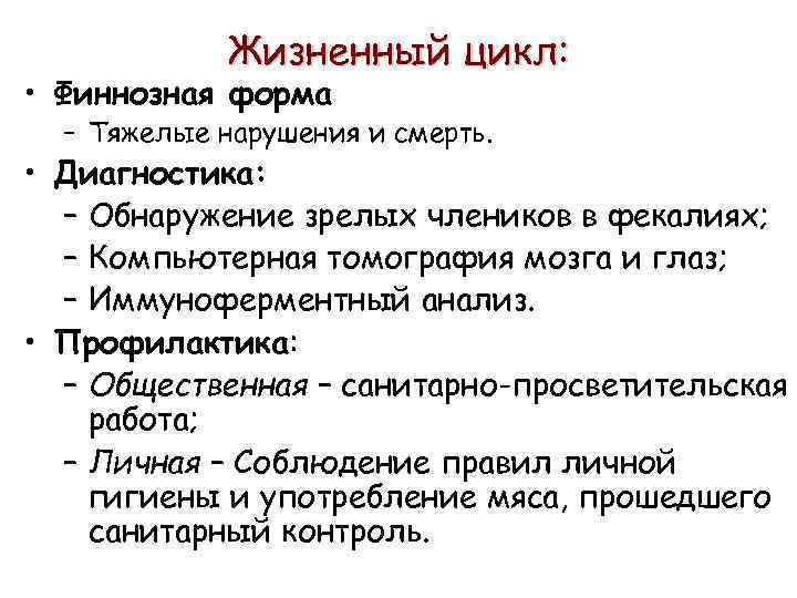 Жизненный цикл: • Финнозная форма – Тяжелые нарушения и смерть. • Диагностика: – Обнаружение