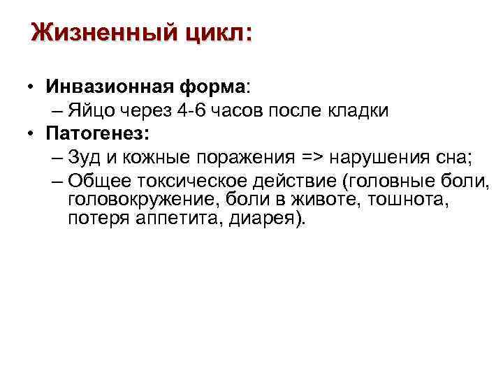 Жизненный цикл: • Инвазионная форма: – Яйцо через 4 -6 часов после кладки •