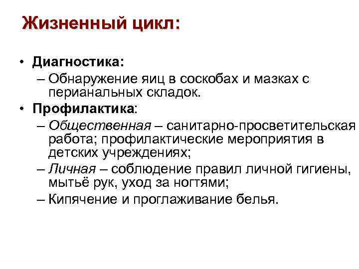 Жизненный цикл: • Диагностика: – Обнаружение яиц в соскобах и мазках с перианальных складок.
