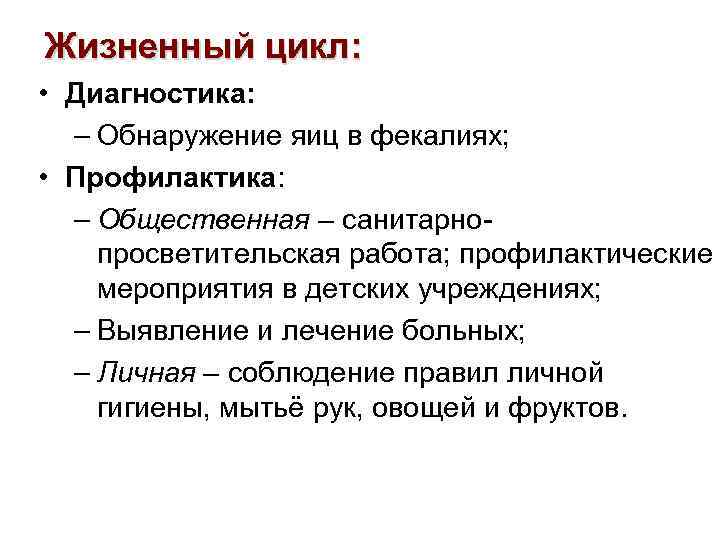 Жизненный цикл: • Диагностика: – Обнаружение яиц в фекалиях; • Профилактика: – Общественная –