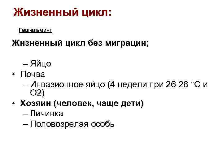 Жизненный цикл: Геогельминт Жизненный цикл без миграции; – Яйцо • Почва – Инвазионное яйцо