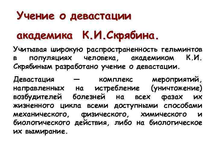 Учение о девастации академика К. И. Скрябина. Учитывая широкую распространенность гельминтов в популяциях человека,