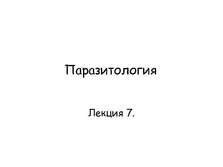 Паразитология Лекция 7. 
