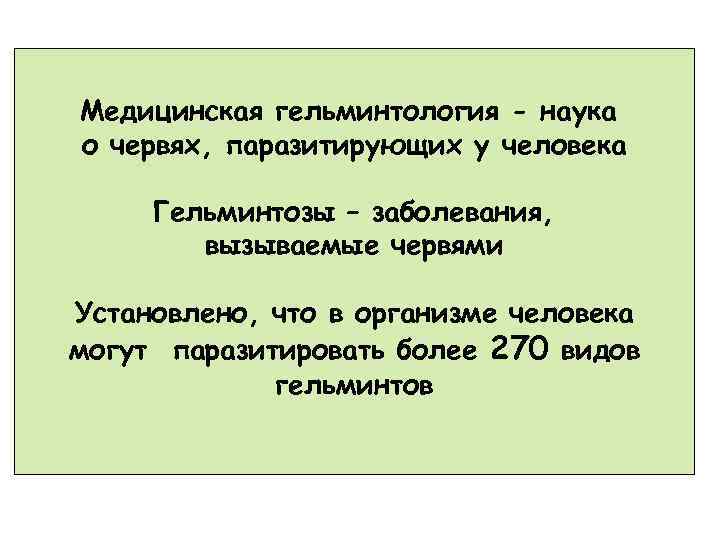 Медицинская гельминтология - наука о червях, паразитирующих у человека Гельминтозы – заболевания, вызываемые червями