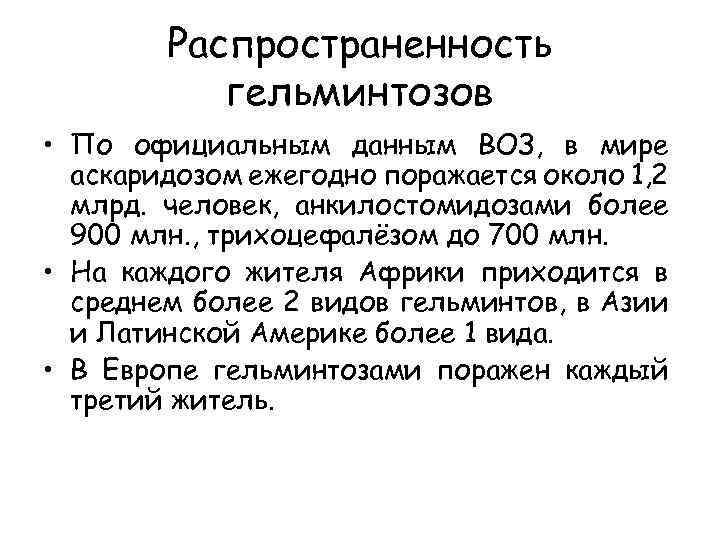 Распространенность гельминтозов • По официальным данным ВОЗ, в мире аскаридозом ежегодно поражается около 1,