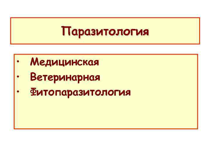Паразитология • Медицинская • Ветеринарная • Фитопаразитология 