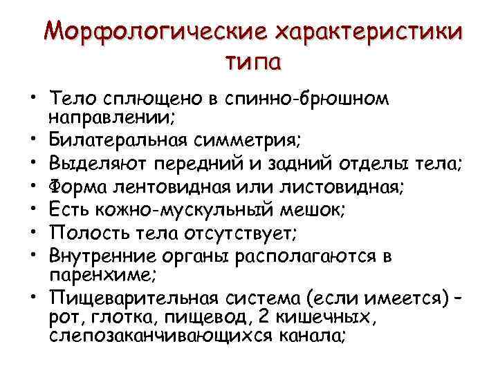 Морфологические характеристики типа • Тело сплющено в спинно-брюшном направлении; • Билатеральная симметрия; • Выделяют