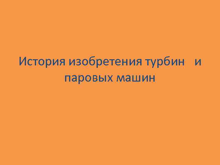 История изобретения турбин и паровых машин 