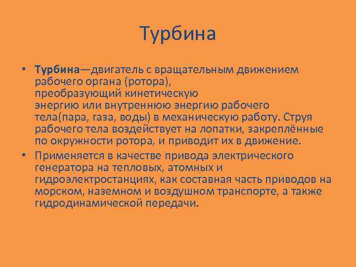 Турбина • Турбина—двигатель с вращательным движением рабочего органа (ротора), преобразующий кинетическую энергию или внутреннюю