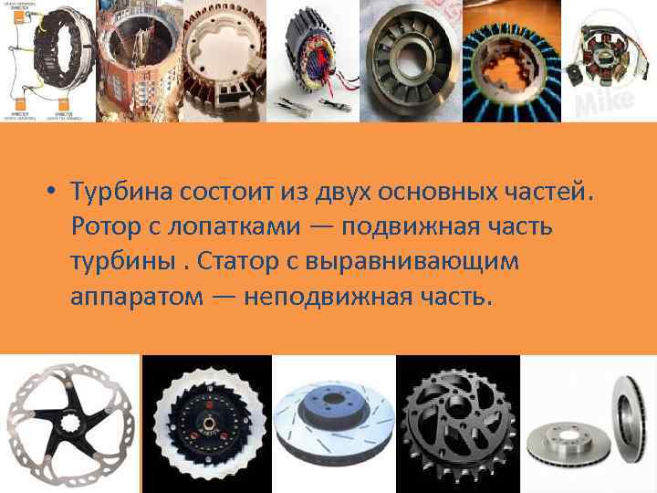  • Турбина состоит из двух основных частей. Ротор с лопатками — подвижная часть