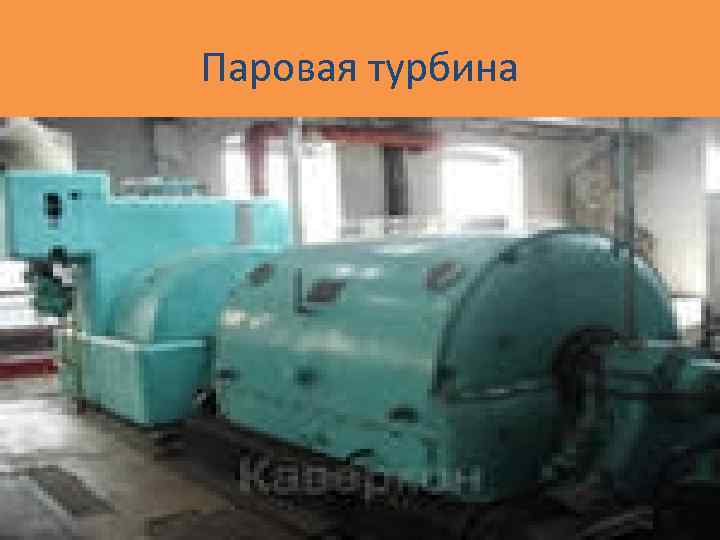 Паровая турбина 