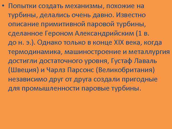  • Попытки создать механизмы, похожие на турбины, делались очень давно. Известно описание примитивной