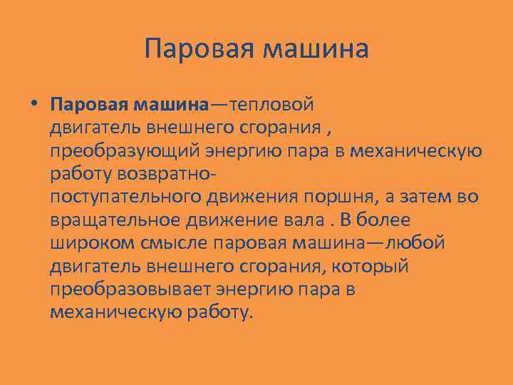 Паровая машина • Паровая машина—тепловой двигатель внешнего сгорания , преобразующий энергию пара в механическую