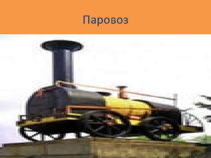 Паровоз 
