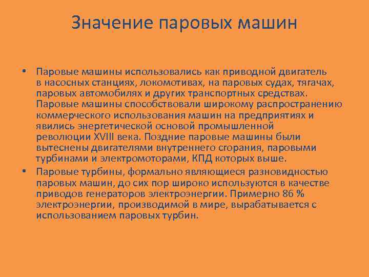 Значение паровых машин • Паровые машины использовались как приводной двигатель в насосных станциях, локомотивах,