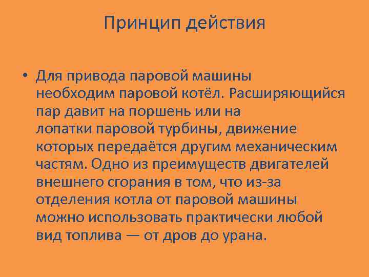 Принцип действия • Для привода паровой машины необходим паровой котёл. Расширяющийся пар давит на