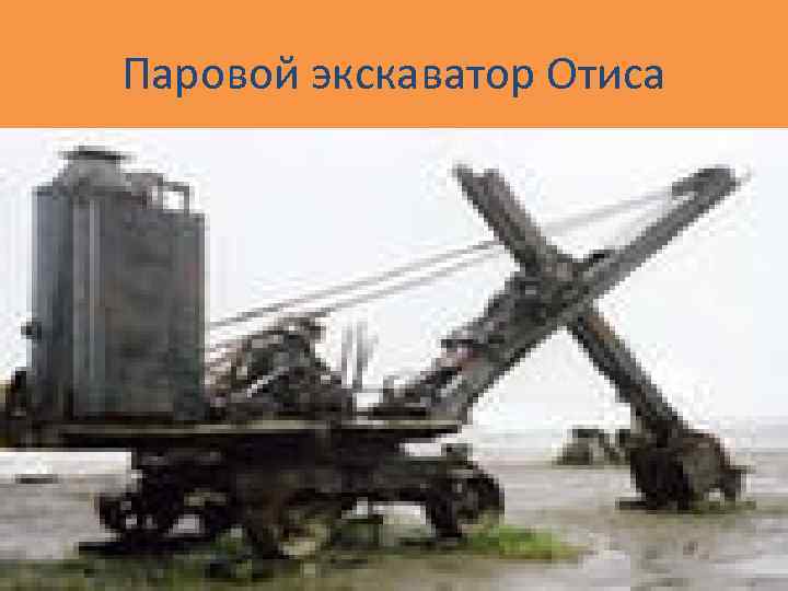 Паровой экскаватор Отиса 