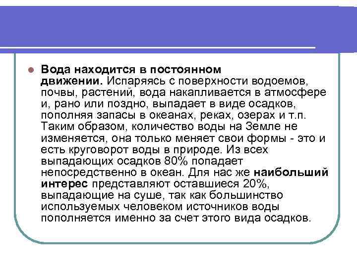 l Вода находится в постоянном движении. Испаряясь с поверхности водоемов, почвы, растений, вода накапливается