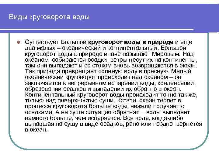  Виды круговорота воды l Существует Большой круговорот воды в природе и еще два