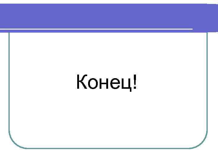  Конец! 